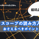 超初心者向け　ホロスコープの読み方入門　 おさえるべきポイント　ハウス　星座　アスペクト