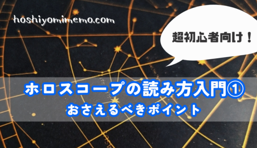 超初心者向け！ホロスコープの読み方入門①〜おさえるべきポイント