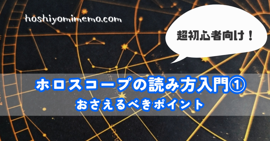 超初心者向け　ホロスコープの読み方入門　 おさえるべきポイント　ハウス　星座　アスペクト