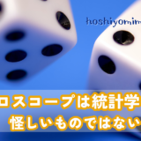 ホロスコープ　統計学　占い　怪しいものではない　初心者　