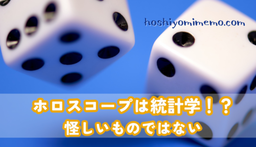 ホロスコープは統計学！怪しいものではない