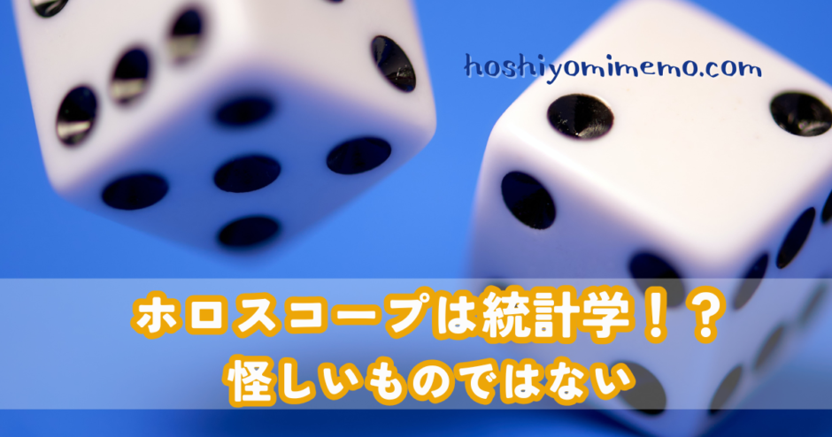 ホロスコープ　統計学　占い　怪しいものではない　初心者　