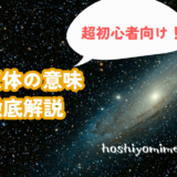 ホロスコープ 超初心者　10天体 太陽　月　水星　金星　火星　木星　土星　天王星　海王星　冥王星　意味