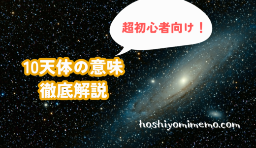 超初心者向け！10天体の意味を徹底解説