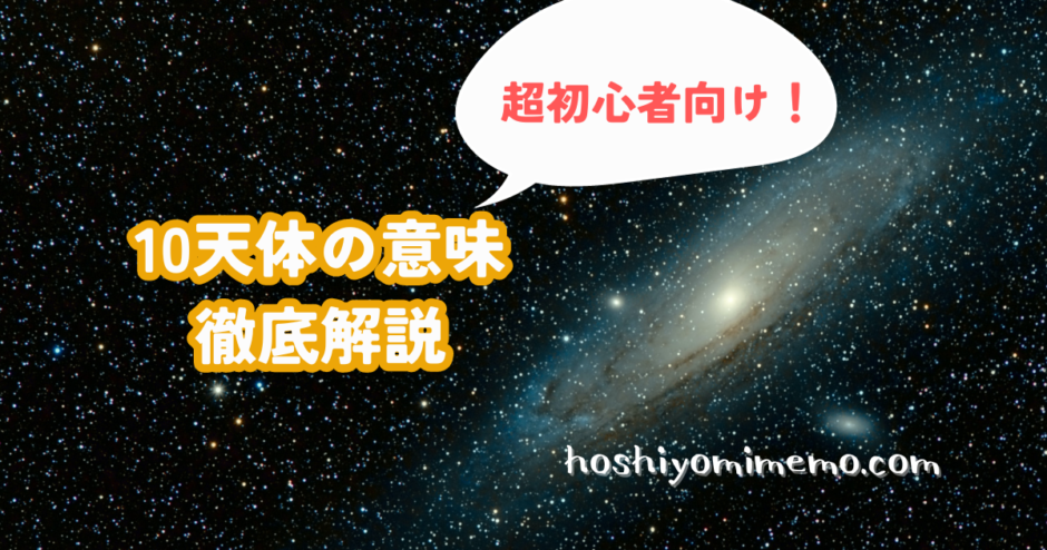 ホロスコープ 超初心者　10天体 太陽　月　水星　金星　火星　木星　土星　天王星　海王星　冥王星　意味